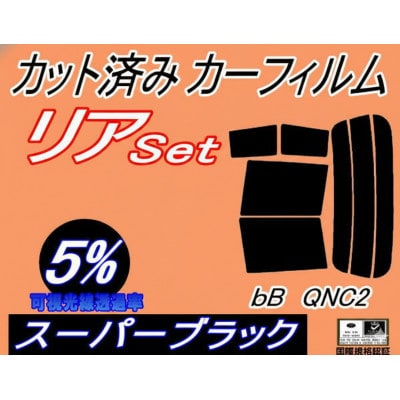 リア (s) bB QNC2 (5%) カット済み カーフィルム QNC21 QNC25 QNC20【1714560】