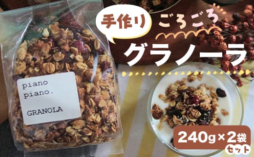 手作りごろごろグラノーラ240g×2袋セット ／ 朝食 おやつ 間食 おつまみ シリアル オーツ麦 大きめ ナッツ ドライフルーツ 蜂蜜 きび砂糖 アレンジ 埼玉県 No.610