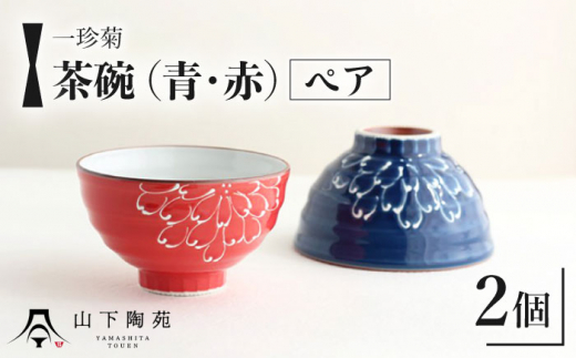 【波佐見焼】一珍菊 茶椀 2色 ペア セット〈青・赤〉【山下陶苑】[OAP055] / 陶器 お皿 茶碗 ちゃわん ペア食器 花柄茶碗 陶器セット 波佐見焼 茶碗 はさみやき 焼き物 和柄食器 食器セット ペア茶碗 お揃い 和食器 お茶碗 ごはん 贈答 プレゼント 和柄 花柄 茶碗