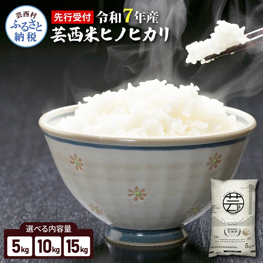 【ふるさと納税】新米 令和7年 芸西米（げいせいまい） "ヒノヒカリ" 選べる内容量 5kg/10kg/15kg 令和7年 高知の温暖な気候で育った芸西米 令和7年産 米 ひのひかり 白米 お米 美味しい おこめ もっちり 硬め 国産 高知県産 故郷納税 10000円代 備蓄米でない 銘柄米