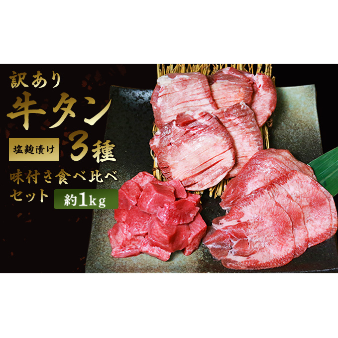 訳あり 牛タン 約1kg 味付き 3種 食べ比べ セット 牛たん 牛 牛肉 肉 お肉 タン 冷凍 焼肉 配送不可：離島