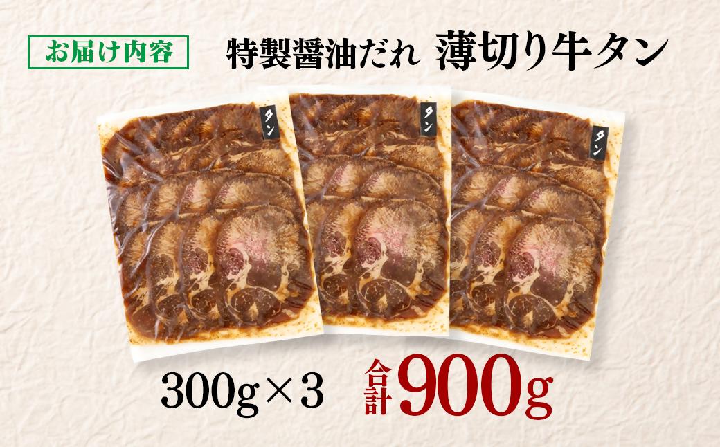特製醤油ダレ薄切り牛タン 900g＜1.3-29＞味付き BBQ 焼肉 たれ タレ 小分け