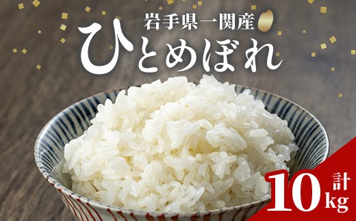 
                  ＜令和7年産＞ ひとめぼれ 10kg お米 おこめ 米 コメ 白米 ご飯 ごはん おにぎり お弁当 精米 ブランド米 【道の駅かわさき】
                