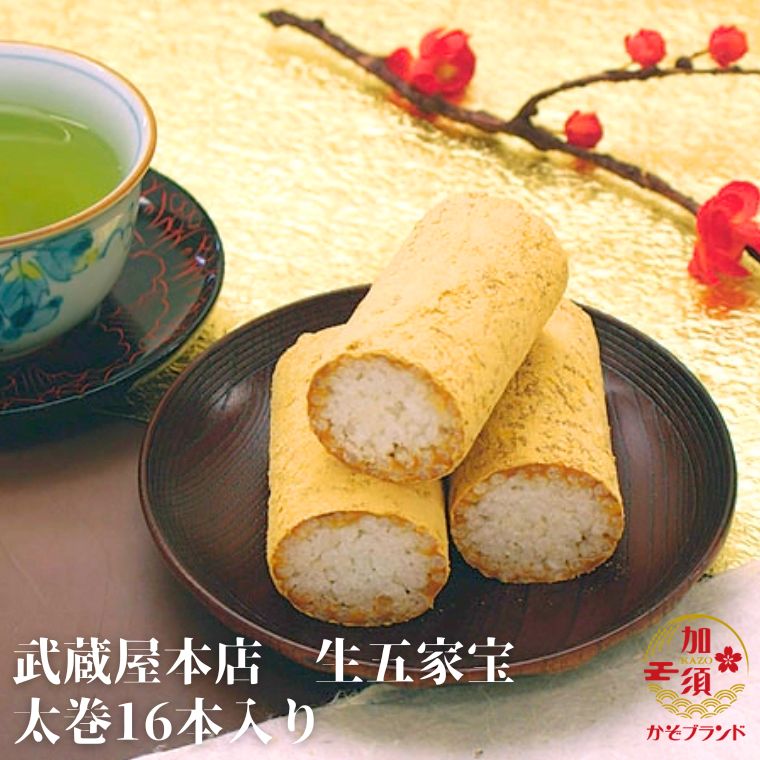 【ふるさと納税】創業文久二年「武蔵屋本店の生五家宝（なまごかぼう）太巻16本入り」