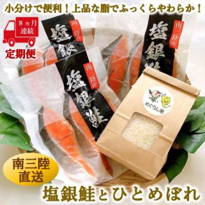 ふるさと納税 宮城県 【毎月定期便】《8か月連続》宮城県南三陸サーモン・塩銀鮭パック　3切×3袋 計24袋全8回