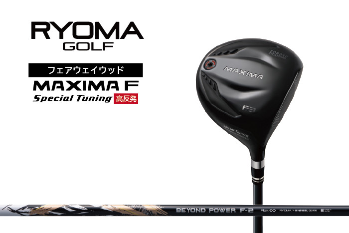 
リョーマFW 「MAXIMA F Special Tuning」 高反発モデル BEYOND POWERシャフト RYOMA GOLF ゴルフクラブ
