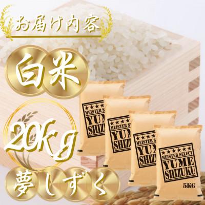 ふるさと納税 吉野ヶ里町 令和7年産 夢しずく白米 20kg(5kg×4袋)五つ星お米マイスター厳選!(吉野ヶ里町) |  | 03