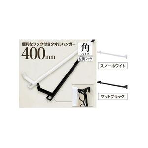 monoKOZZ フック付アイアンタオルハンガー角タイプ 400mm 左側フック タオル掛け 40cm 便利なフック付 アイアンバー【スノーホワイト】