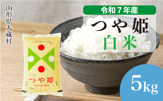 ＜令和7年産米＞ 令和8年9月上旬発送 特別栽培米 つや姫 【白米】 5kg （5kg×1袋）