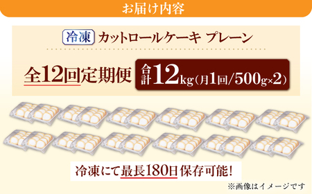 【全12回定期便】訳ありカットロールケーキ プレーン 1kg(500g×2) 広川町 / イートウェル株式会社[AFAK015]