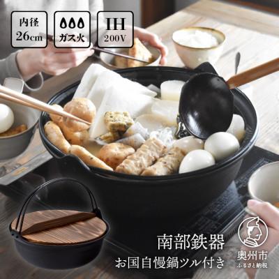 ふるさと納税 奥州市 南部鉄器 お国自慢鍋ツル付き 26cm IH調理器 伝統工芸品 [Z0017]