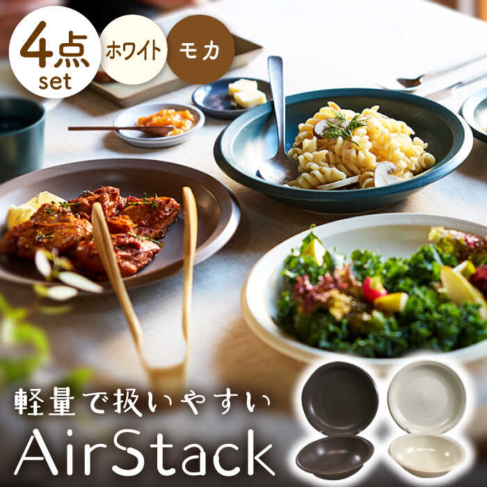 【ふるさと納税】【美濃焼】AirStack ボウル M・プレートL 2色セット（ホワイト＆モカ）【丸利玉樹利喜蔵商店】食器 皿 鉢 [MCC044]