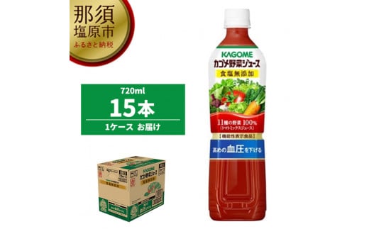 カゴメ　野菜ジュース食塩無添加　720ml PET×15本【 飲料 野菜ジュース 栃木県 那須塩原市 】