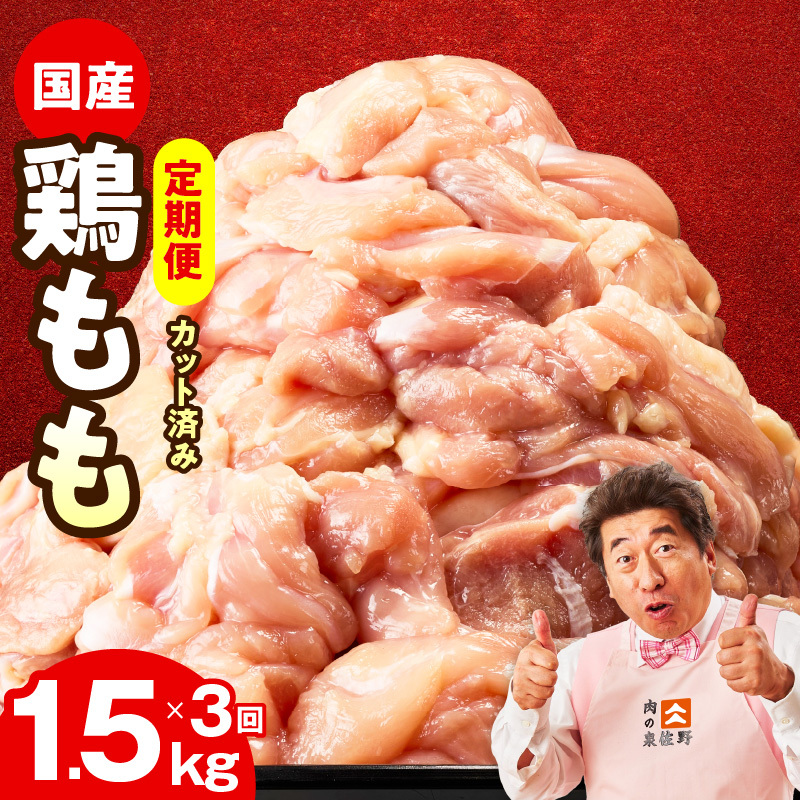 【カット済み】国産 鶏もも肉 定期便 1.5kg  全3回【氷温熟成×極味付け 小分け 味付き 訳あり サイズ不揃い 鶏肉 毎月配送コース】 mrzZ037
