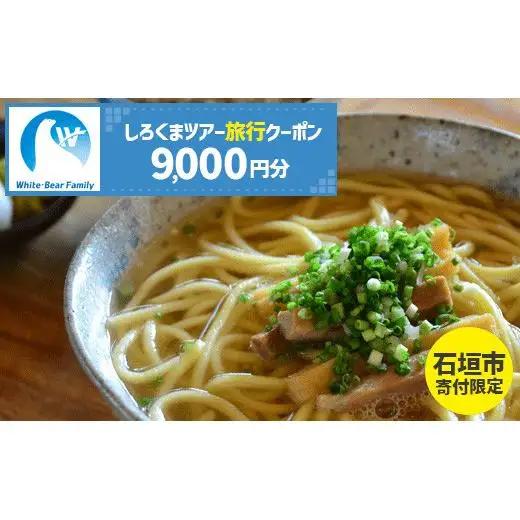 【石垣市】しろくまツアーで利用可能なWEB旅行クーポン (9,000円分)WB-3