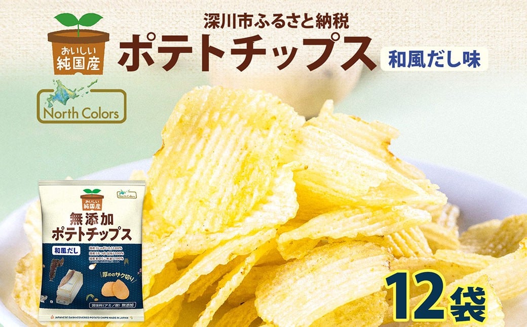 
            純国産 ポテトチップス 和風だし 12袋 ポテチ 芋 菓子 お菓子 おかし スナック おつまみ ジャガイモ じゃがいも 大量 まとめ買い 北海道
          