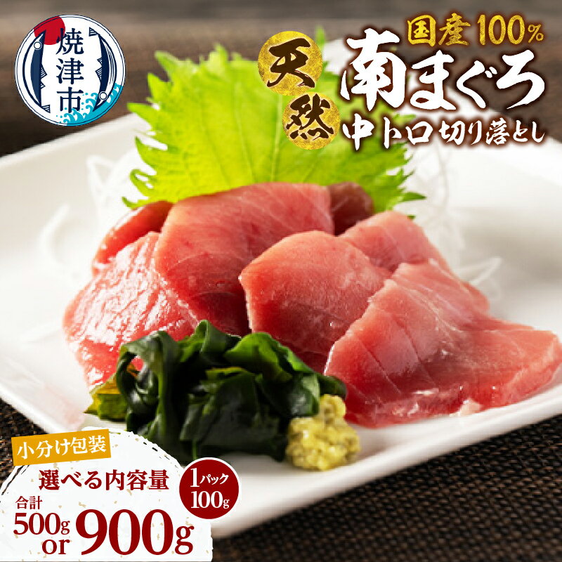 【ふるさと納税】 【選べる内容量】 マグロ まぐろ 100gずつ 小分け 500g 900g 個包装 パック 南鮪 ミナミマグロ 天然 贅沢 中トロ 冷凍 刺身 海鮮丼 アレンジ 絶品 本場 海鮮 グルメ 流水解凍 便利 小分けパック 簡易包装 焼津 海の極 a10-1278 a17-136