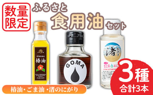 No.1083 ＜数量限定＞ふるさと食油セット！椿油(105g×1)・ごま油(75g×1)・渚のにがり(100ml×1) ツバキ油 つばき油 油 オイル ヘアケア ヘアオイル ドレッシング 炒め油 揚げ油 スプレー 無添加 胡麻油 ゴマ油 食用油 調味料 圧搾【日置市観光協会】