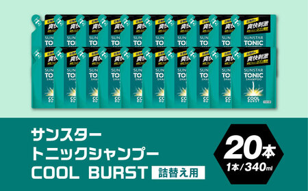 【詰替用】サンスタートニックシャンプー 20袋[AOAD001] シャンプー