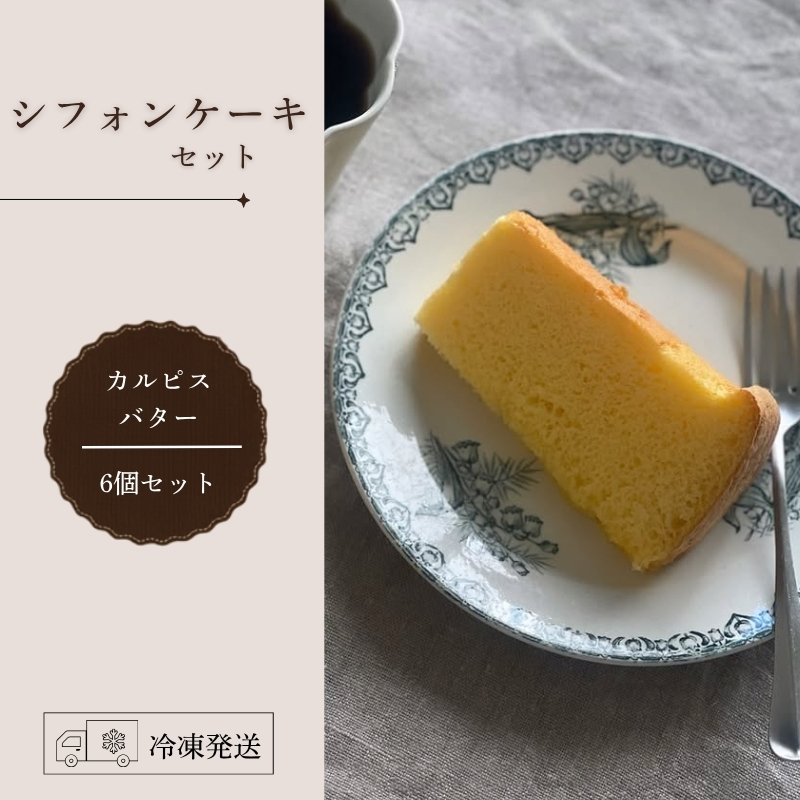 シフォンケーキセット（カルピスバター）6個 スイーツ 盛岡市 シフォンケーキ カルピス バター シフォン ティータイム ふわふわ フワフワ しっとり 焼き菓子 甘い おやつ デザート スイーツ お菓子