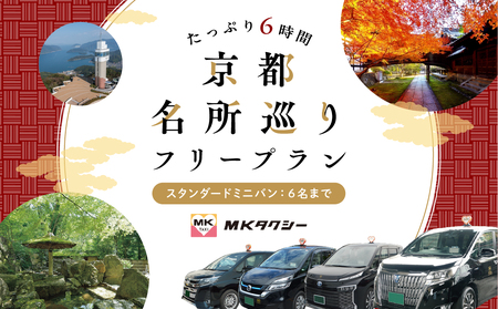 【スタンダードミニバン】MKタクシー 観光周遊フリープラン6時間（6名 もうひとつの京都 旅行 観光 タクシー 京都府 旅行 観光 京都 旅行 観光 タクシー 京都 旅行観光)