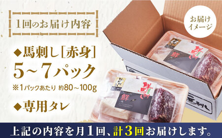 【全3回定期便】国内肥育 馬刺し 赤身 約500g 専用タレ付き 熊本馬刺し 山都町 熊本産馬刺し 新鮮馬刺し 馬肉 馬肉の刺身 刺身 お刺身 熊本馬肉 熊本県産馬肉 新鮮馬肉 生食用馬肉 冷凍 馬肉