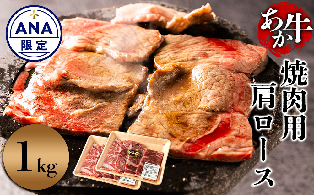 【ANA限定】 くまもとあか牛 肩ロース 焼肉用 1kg（500g×2パック） BBQ 牛肉 精肉 冷凍 便利 おすすめ 料理 自宅用 贈答用 お中元 お歳暮 ギフト 熊本県 阿蘇市