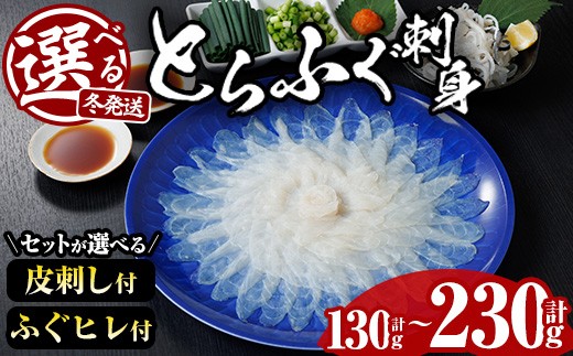 
                  ＜冬発送が選べる！＞とらふぐ 刺身 セット (130g～合計230g/ふぐ皮・ふぐヒレ付が選べる) ふぐ ふぐ刺し フグ 河豚 刺身 皮 鮮魚 冷凍 養殖 国産【DK18・DK17・DK19】【エイコー水産】
                
