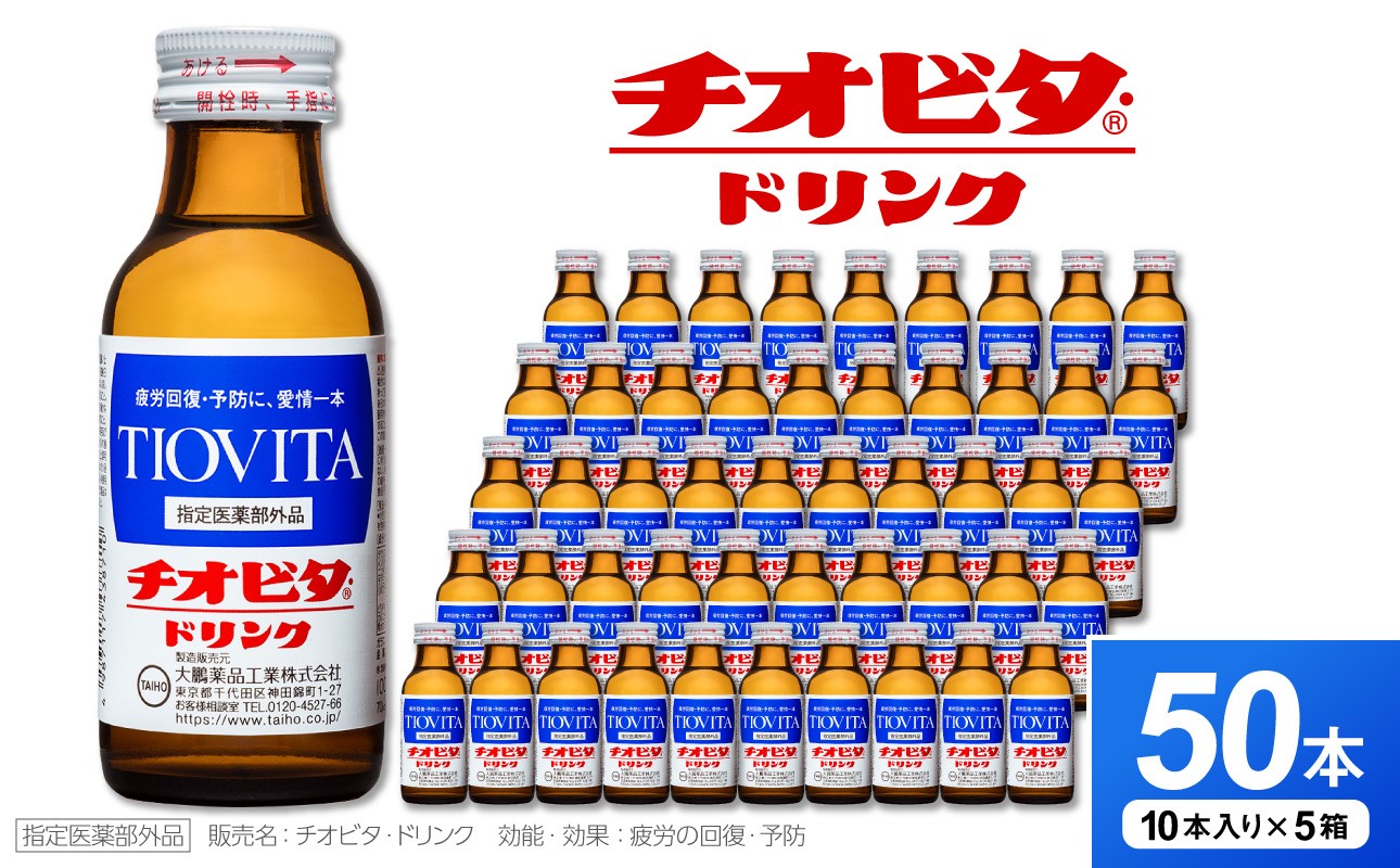 
                  チオビタ・ドリンク（100mL×50本）　【指定医薬部外品 栄養ドリンク チオビタ・ドリンク タウリン1000mg配合  50本セット】
                