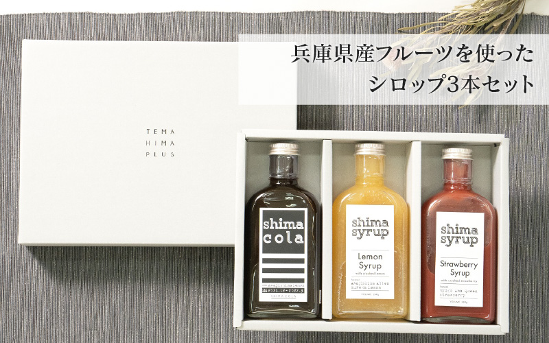 【ギフトBOX付き】兵庫県産フルーツを使ったシロップ3本セット