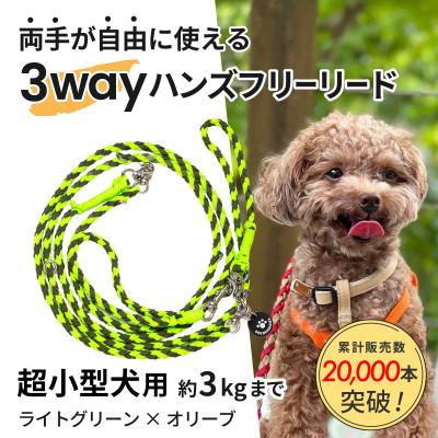 ふるさと納税 掛川市 【犬用リード】3WAYハンズフリーリード(超小型犬用)ライトグリーン×オリーブ【ゴールデンママ】