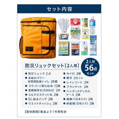 ふるさと納税 豊岡市 豊岡産バッグ　2人用防災56点セット　(レッド×レッド) |  | 01