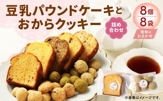 豆乳パウンドケーキとおからクッキー詰め合わせ【思いやり型返礼品】