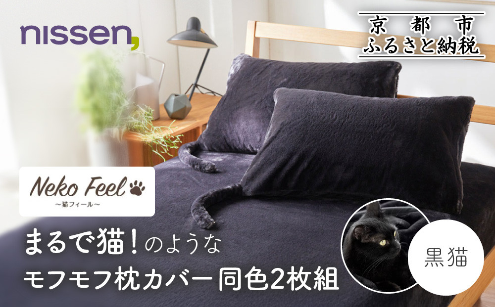 【ニッセン】まるで猫!のようなモフモフ枕カバー同色2枚組(猫Feel) 黒猫［ 京都 nissen 2枚セット 同色 合わせ式 人気 おすすめ 洗える しっぽ付き寝具 ギフト プレゼント お取り寄せ 通販 送料無料 ふるさと納税 ］ 261009_A-YM016VC04