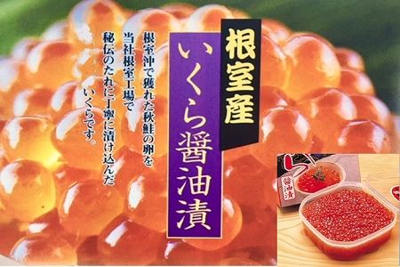 北海道根室産 いくら醤油漬け500g