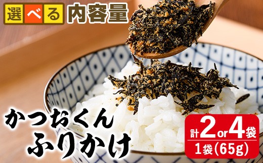
                  ＜内容量が選べる＞ごはんのお供！かつお くん ふりかけ (計130g or 260g) 小分け 調味料 ひじき ご飯 ごはん ご飯のお供 お弁当 おにぎり 栄養 カツオ【CW24・CW25】【山忠】
                