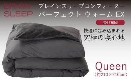 ブレインスリープ コンフォーター パーフェクト ウォーム クイーン（QUEEN）掛け布団 ふとん カバー不要 断熱 毛布 サステナブル 219004