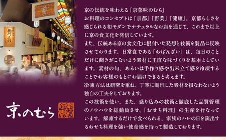 【高島屋選定品】〈京菜味のむら〉おせち料理 八坂の組 三段重 2~3人前|京都 京料理 有名店 本格おせち 人気