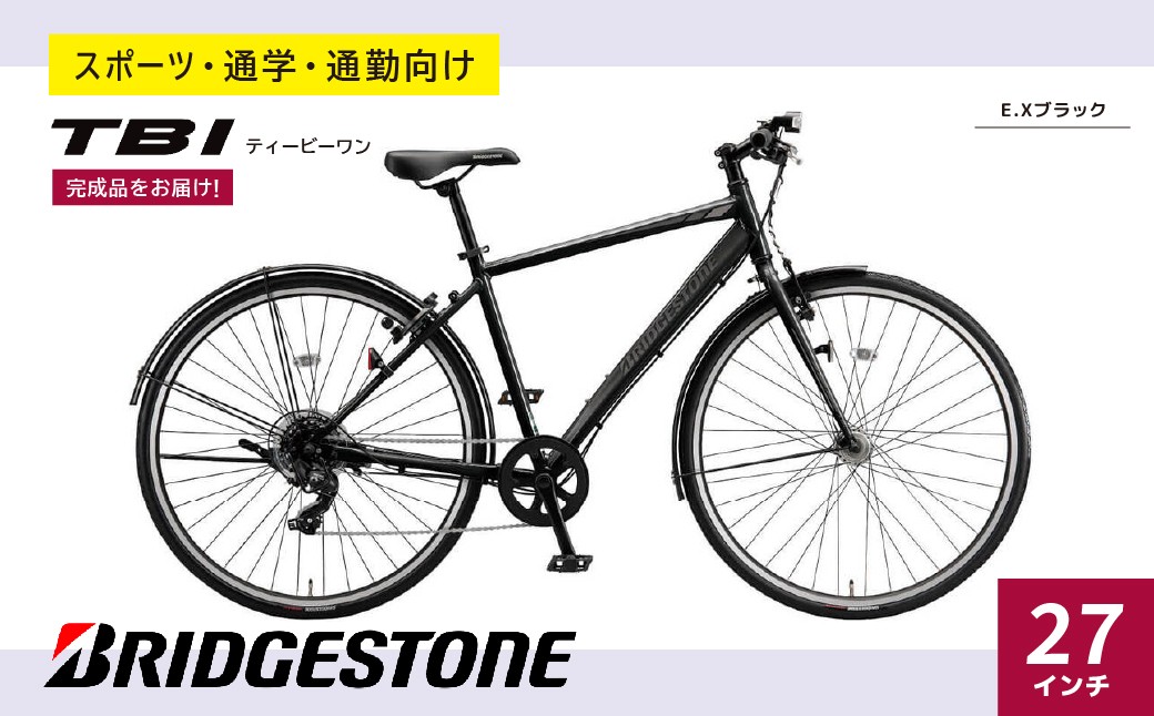 
                  TB1(ティービーワン) E.Xブラック |  自転車 ブリヂストン じてんしゃ ジテンシャ  27インチ TB1 ティービーワン 通勤 通学 社用 快適 日常用  ブリジストン  社会人 学生 埼玉県 上尾市 
                