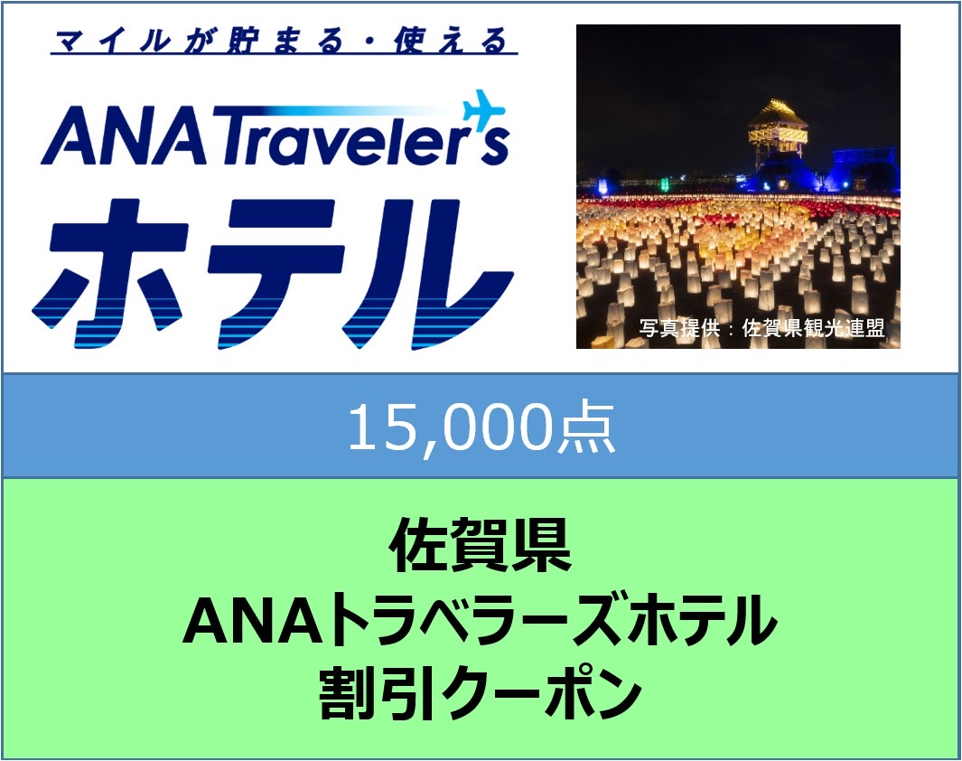 佐賀県ANAトラベラーズホテル割引クーポン15,000点分