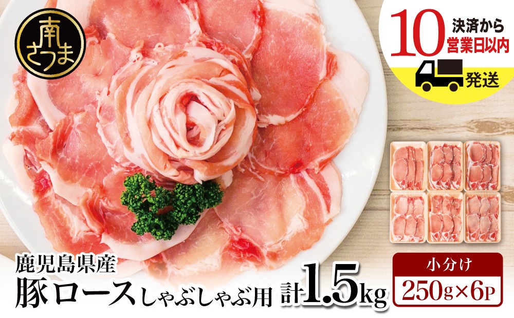 
                  【鹿児島県産】豚ロース しゃぶしゃぶ用 1.5kg ★最短発送★ ＼毎年大人気のベストセラー返礼品／ 豚肉 小分けパック しゃぶしゃぶ用 お肉 小分け 冷凍 カミチク 南さつま市
                
