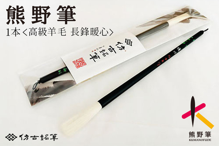 熊野筆 書家向け高級羊毛 長鋒暖心【書道筆 習字筆 毛筆 筆 大筆 羊毛 高級筆 熊野筆  職人技 贈り物 ギフト】 27-84