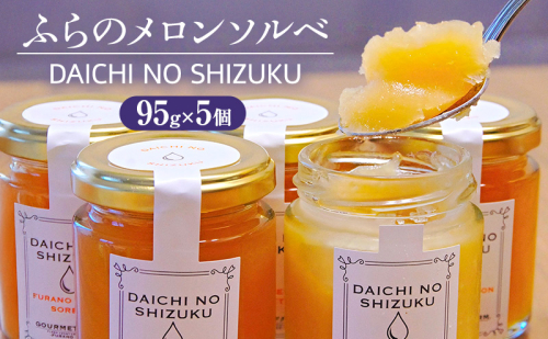 ふらのメロンソルベ 大地の雫 [DAICHI NO SHIZUKU] (赤肉メロン) [ スイーツ メロン ソルベ シャーベット アイス 北海道 富良野市 ]