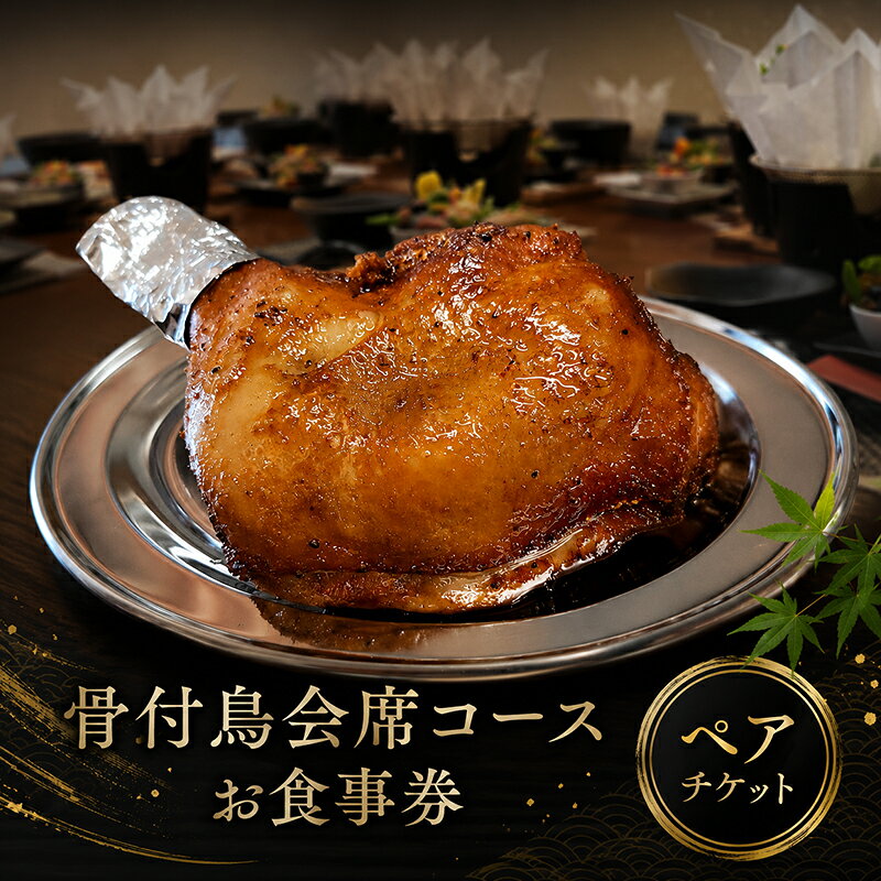 【ふるさと納税】 お食事券 ペア 2名様 玄奥 骨付鳥 会席 丸亀名物 骨付鳥会席 ペアチケット チケット ご当地 記念日 旅行 観光 体験 ギフト 贈答 プレゼント 香川県 丸亀市