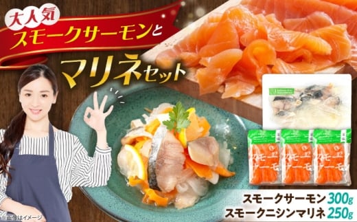 スモークサーモン・スモークニシンマリネセット 滋賀県長浜市/株式会社中村屋 [AQAJ083]