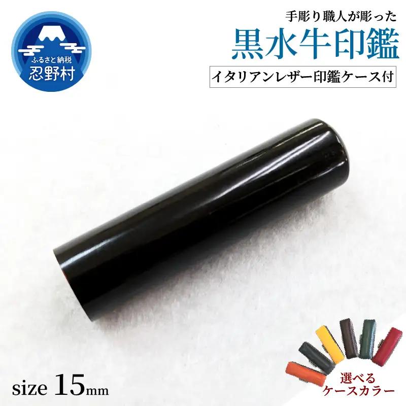 【男性向け】手彫り職人が彫った黒水牛印鑑15mm　イタリアンレザー印鑑ケース付き