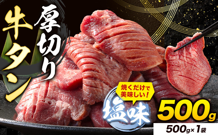 
            牛タン 厚切り 塩味 500g 500g×1袋 《7-14営業日以内に出荷予定(土日祝除く)》牛肉 肉 牛 たん タン 牛たん 焼くだけ 訳あり 焼肉 焼き肉 熊本県 山江村 厚切り BBQ タン下 塩牛タン 冷凍 味付け肉 一番人気 塩味 お取り寄せ
          