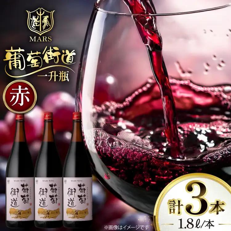 ワイン 赤 ミディアムボディ 一升瓶ワイン 葡萄街道 1.8L 3本セット