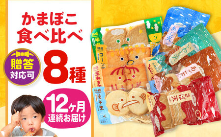 【毎月8品×12回定期便】かまぼこ詰合せ8品 計96品 長崎井上蒲鉾 [EAG026]  蒲鉾 かまぼこ カマボコ 練り物 おでん 魚 食べ比べ セット 詰め合わせ 長崎 ながさき 贈答 ギフト 定期便
