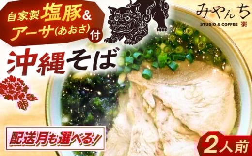 【2026年5月発送】【有名音楽家プロデュース】みやんちのおきなわそば (2人前) 沖縄そば おきなわそば ご当地グルメ お土産 ギフト おすすめ 年内発送 沖縄市 / みやんち STUDIO&COFFEE 沖縄 セット 麺 そば ソバ 食 肉 塩豚 豚肉 あおさ アーサ 郷土料理 お土産 スープ つゆ付き 沖縄料理 沖縄グルメ 琉球 お取り寄せ [BCCX001-5] ▼ 年末年始 年末 年越し 年越しそば お正月